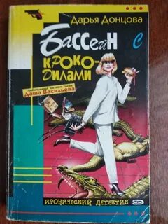 Читать донцова иронический детектив