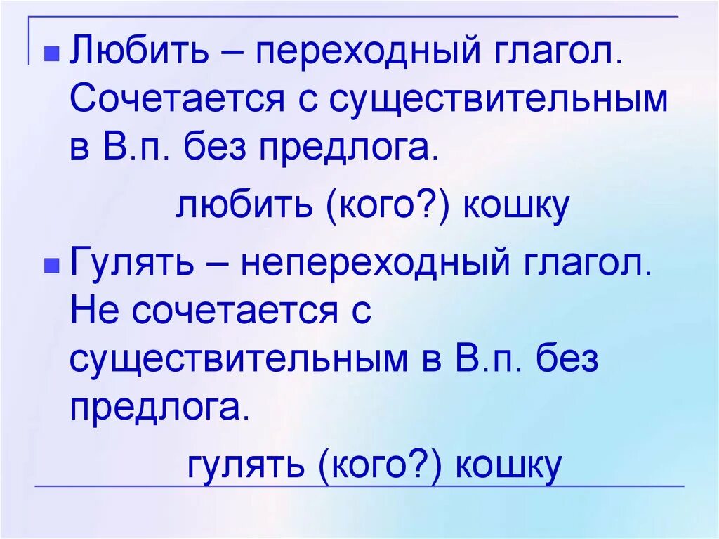 Сочетания с переходными глаголами. Переходность существительных. Переходные глаголы. Переходность глагола. В каком словосочетании употреблен переходный глагол