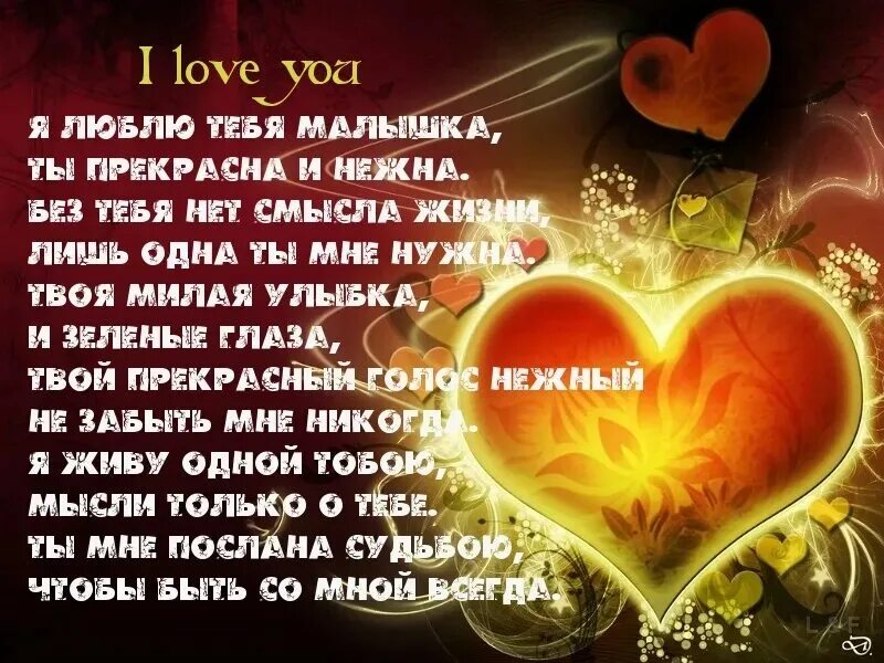 Милые стихи для любимой. Я тебя люблю стихи. стихи любимому. я люблю тебя очень очень стихи. я очень тебя люблю стихи.