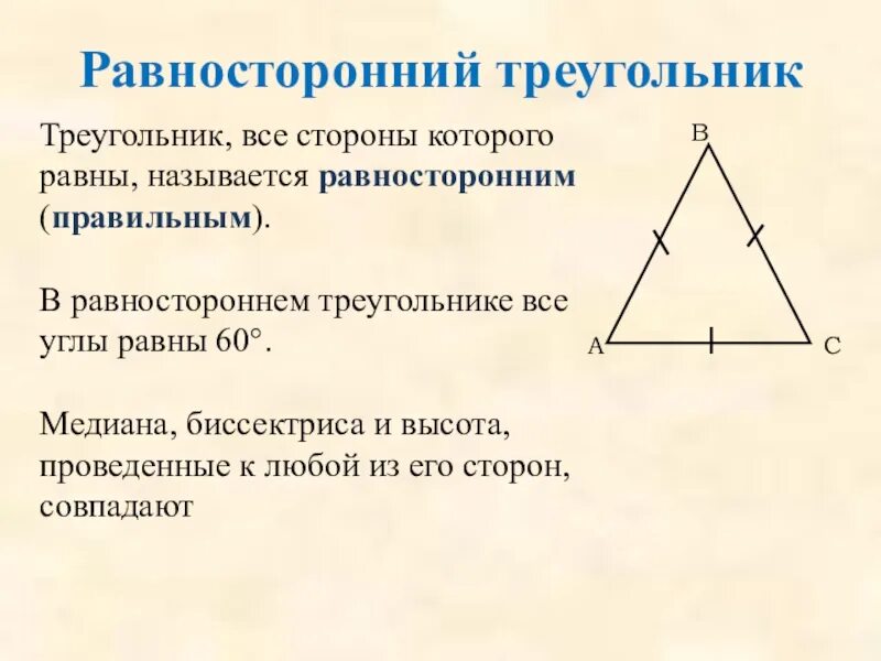 Равносторонний треугольник определение и свойства. Равносторонний треугольник 5 формул. 3 Признака равнобедренного треугольника. Равносторонний треугольник Медиана биссектриса и высота. Какой треугольник равнобедренный а какой равносторонний