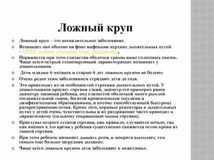 Вирусный круп это