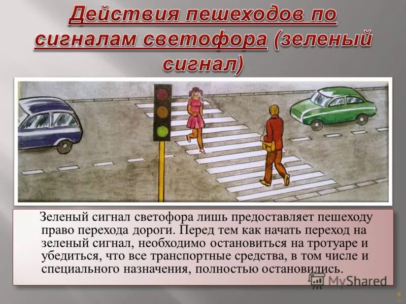 В каких случаях можно переходить дорогу. Опасные ситуации на дорогах и тротуарах. опасности на дороге пешеходные переходы. переходить дорогу надо на зеленый. опасный перекресток для пешехода.