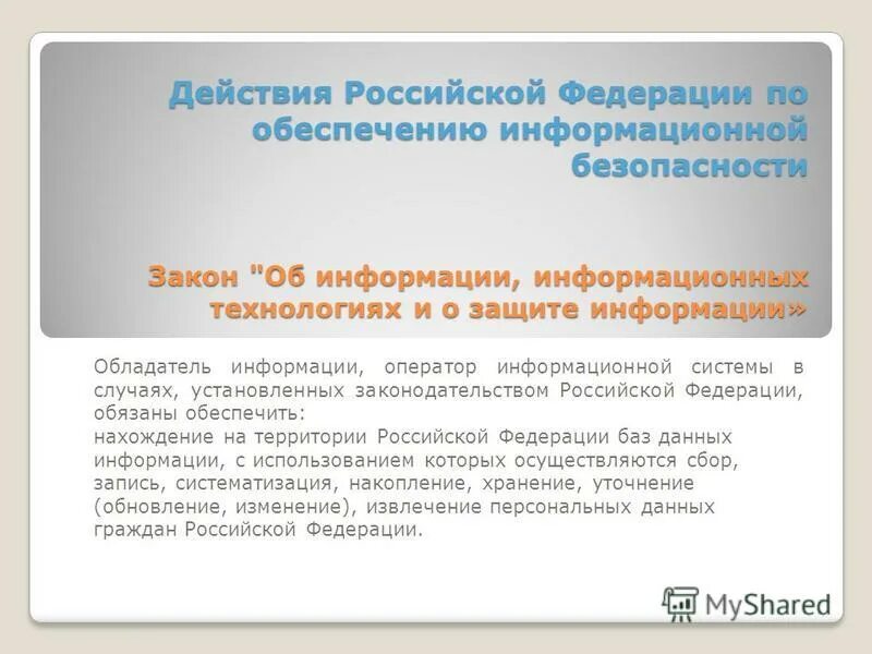 Обладатель информации оператор информационной системы. Обязанности обладателя информации, оператора информационной системы. Обладатель информации оператор информационной системы. Обладатель информации это лицо самостоятельно создавшее информацию. Обязанности обладателя информации, оператора информационной системы.