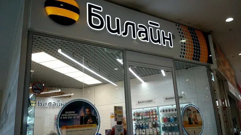 билайн новосибирск.