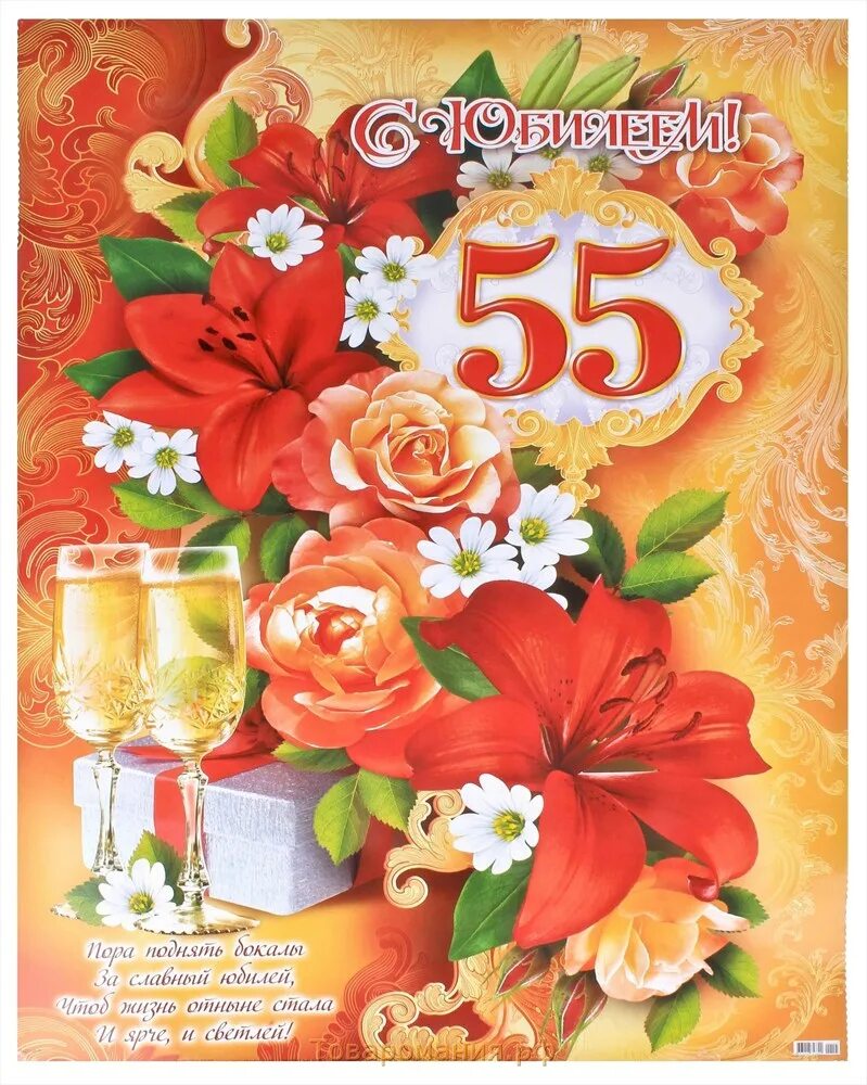 Стих с днем рождения юбилей 55