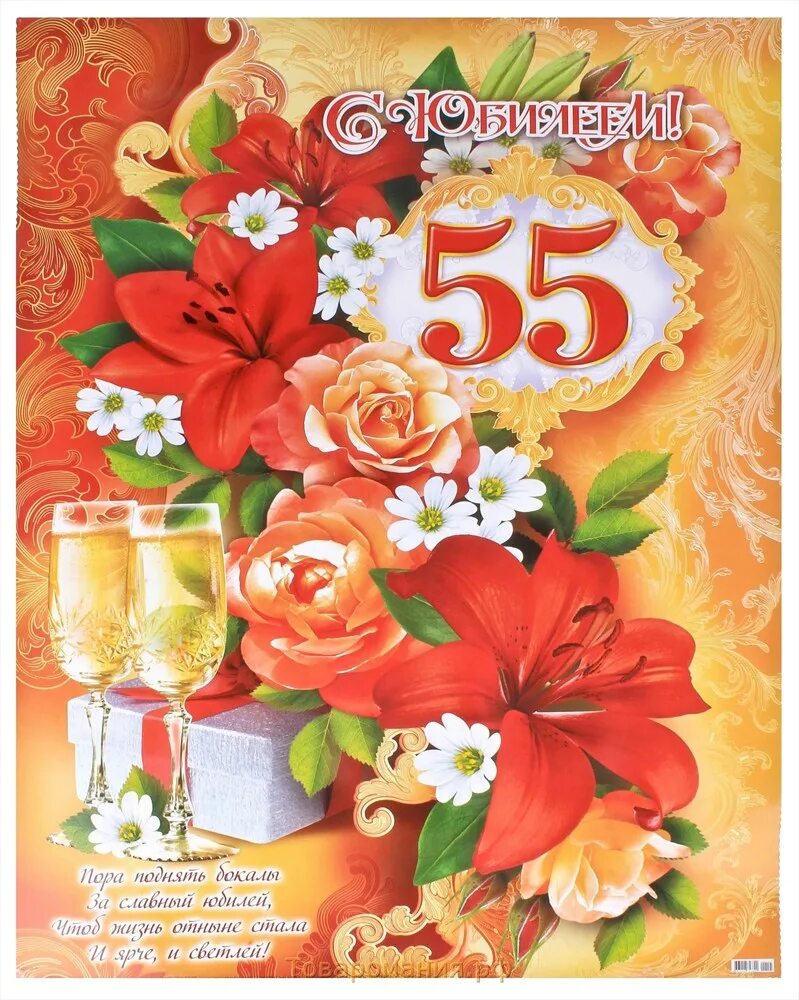 Коллеге 55 женщине. С юбилеем 55. Открытка "с юбилеем! 55". С юбилеем 55 женщине. Открытка с юбилеем 55 лет женщине.