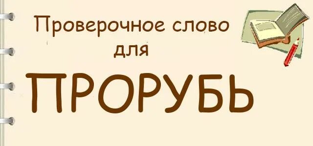 Бобры проверочное. Прорубь проверочное слово. Проверочное слово к слову прорубь. Проверочное слово прорубь проверить. Какое слово проверочное к слову прорубь.