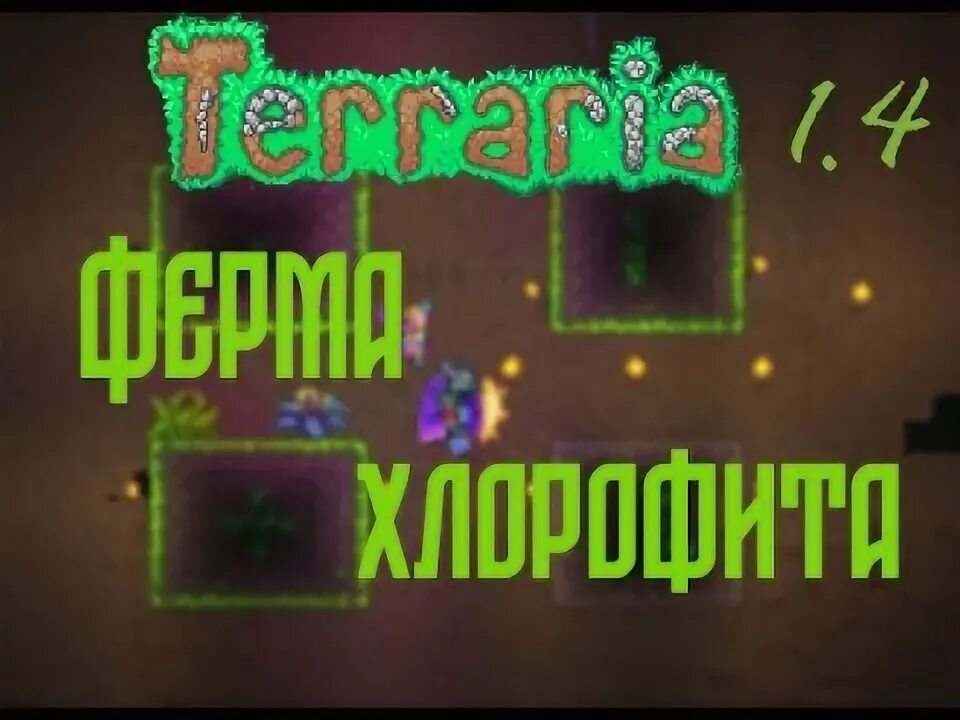 Хлорофит террария ферма. Хлорофитовая руда ферма. Ферма хлорофита 1.4. Хлорофитовая ферма террария 1.4. Ферма хлорофита