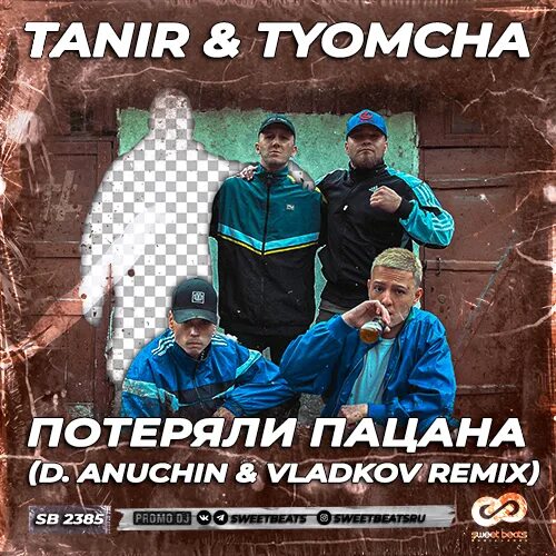 Потеряли пацана песня текст песни. Tanir Tyomcha потеряли пацана. Потеряли пацана песня. Потеряли пацана (d. Anuchin & Vladkov Remix) Tanir & Tyomcha. Tyomcha потеряли пацана.