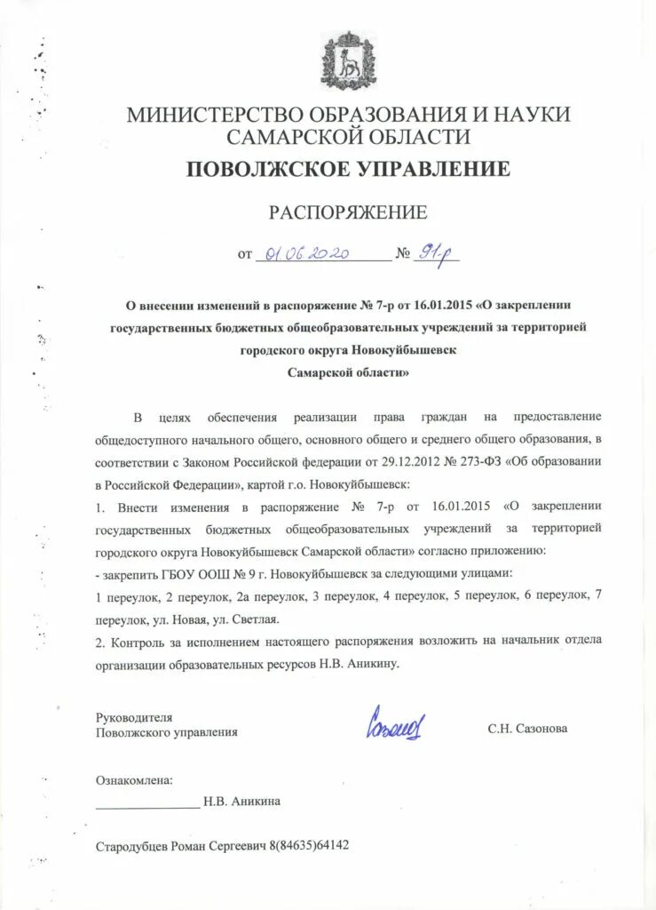 Распоряжение об внесении изменений в распоряжение. Внесение изменений в приказ министерства образования. образец распоряжения о государственной регистрации создания снт.