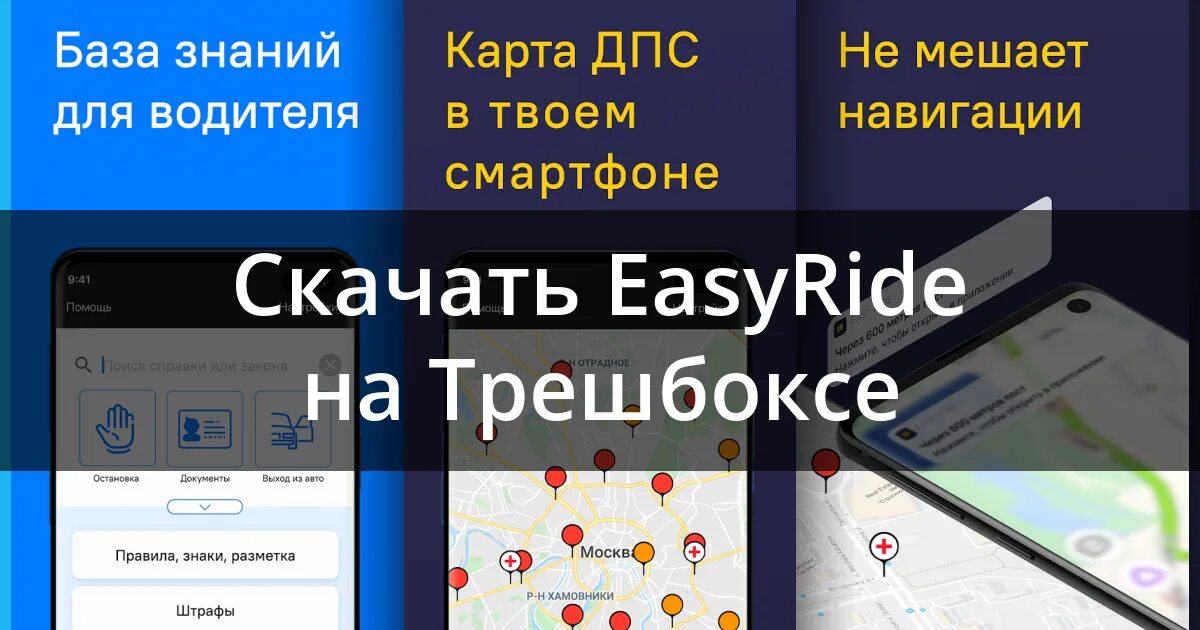 Easy ride дпс. Телефон установка easy Ride - карта ДПС. Обозначение на карте ДПС.