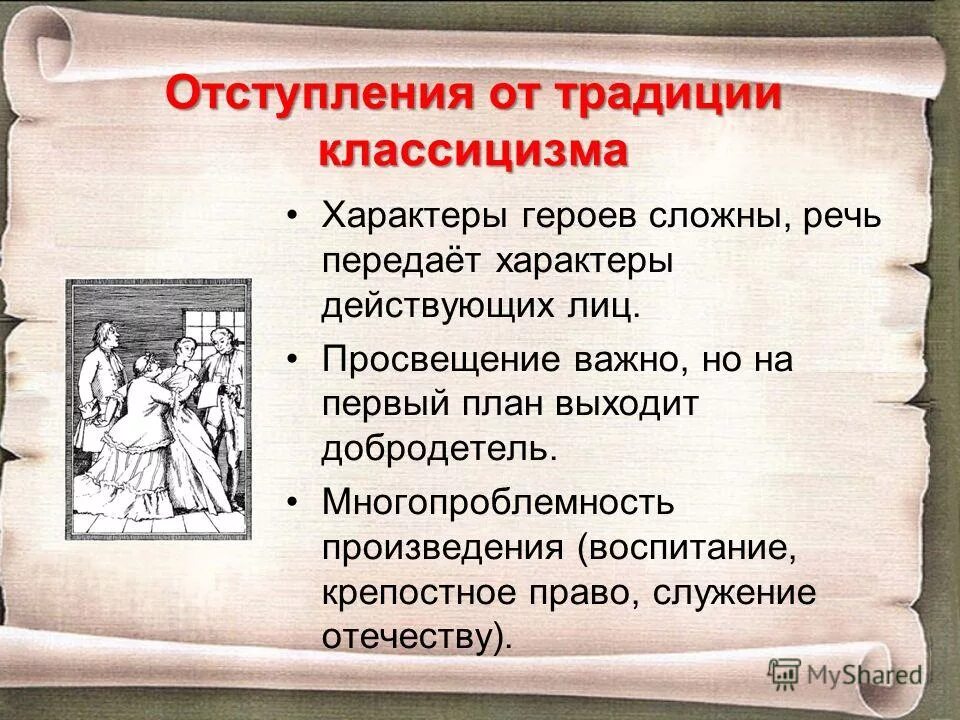 Комедия недоросль памятник век. Черты классицизма в комедии Недоросль. Признаки комедии классицизма. Черты комедии классицизма. Черты классицизма в комедии Недоросль Фонвизина.