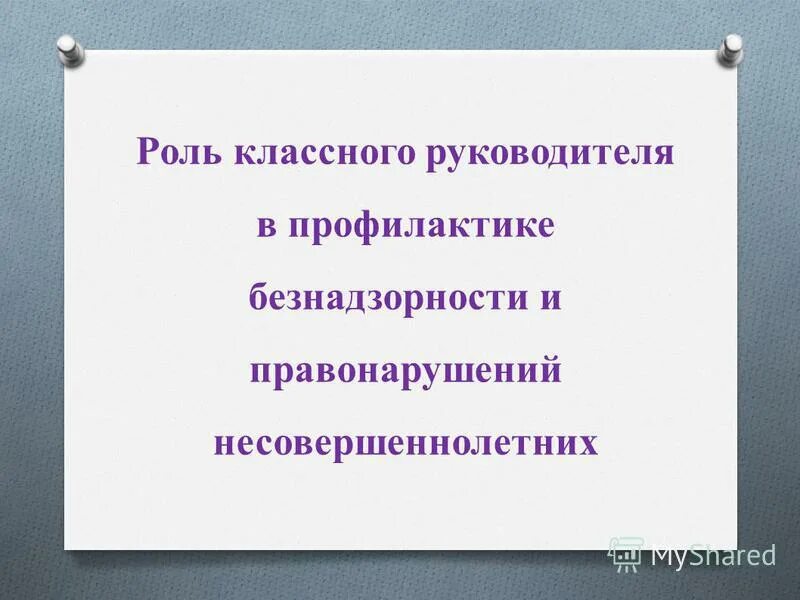 профилактике правонарушений классным руководителем. памятка для классного руководителя по профилактике правонарушений. профилактике правонарушений классным руководителем. методы преодоления сопротивления воспитания. работа классного руководителя по профилактике правонарушений.