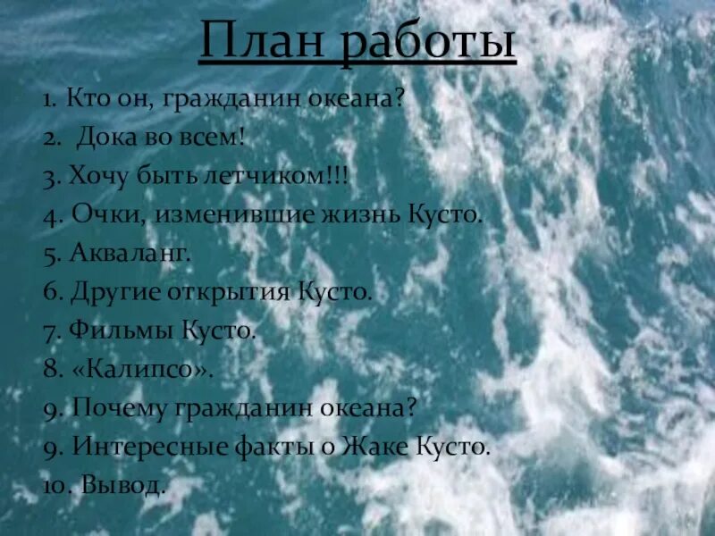 Я стану твоим океаном. План проекта по океану. Жак Ив Кусто окружающий мир 3 класс. Жак Ив Кусто проект 4 класс окружающий мир. Мы два океана.