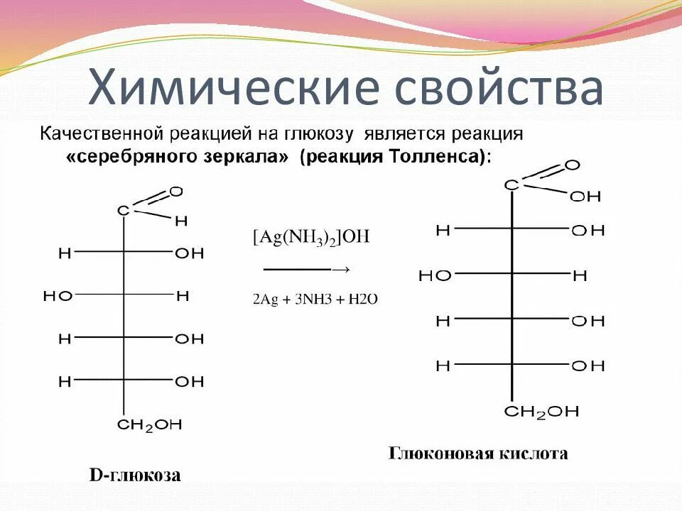 Окисление глюкозы гидроксидом меди. Классификация и химические свойства моносахаридов. Химические реакции моносахаридов. Химические реакции углеводов. Химические свойства моносахаридов.