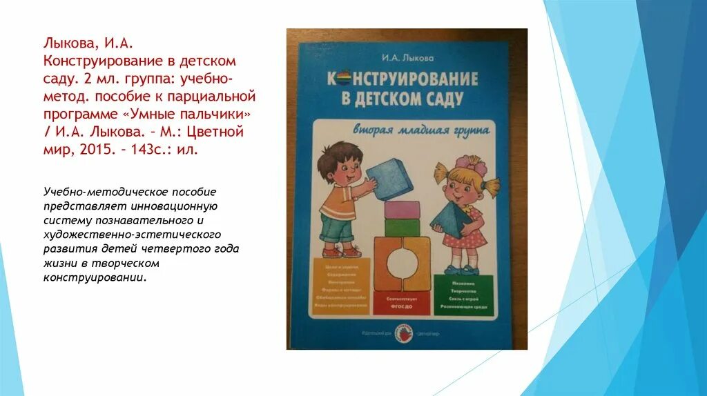 Программа умные пальчики конструирование в детском саду. Конструирование в детском саду методическое пособие.