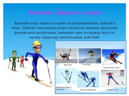 Состав лыжного спорта входят