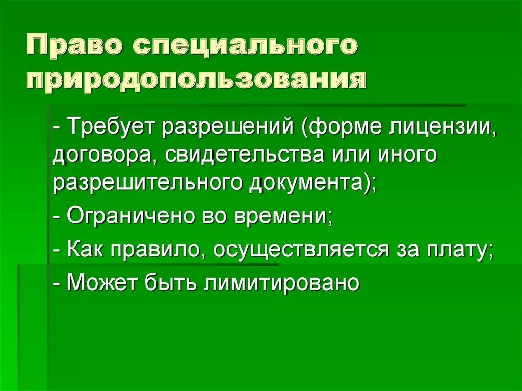 1 комплексное природопользование примеры. Право общего и специального природопользования. Специальное природопользование. Общее и специальное природопользование. Виды специального природопользования.