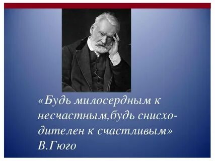 Французский писатель гюго сказал