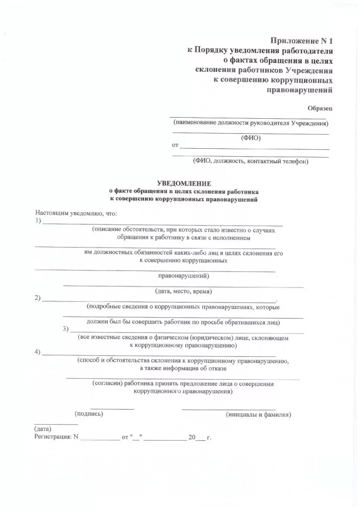 Склонение к коррупционному нарушению. Уведомление о склонении к совершению коррупционных правонарушений. Уведомление о фактах обращения о склонении к коррупционным. Уведомление работодателя о факте обращения в целях склонения. Уведомление о склонении к коррупционному правонарушению.