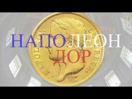 Золотой француз