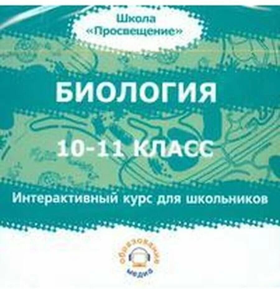 Курсы биологии 10 11 класса