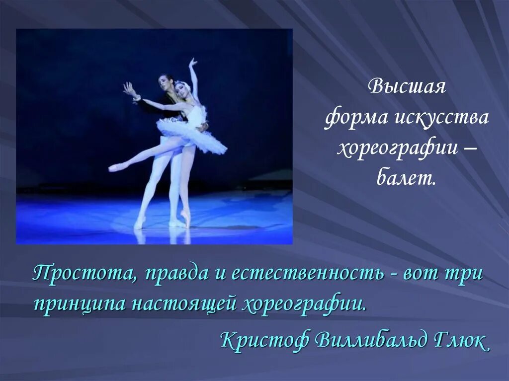 Кто принимает участие в балетном спектакле. Создание образа в балете. Создание хореографического образа. Высшая форма искусства. Образ балета создаётся.