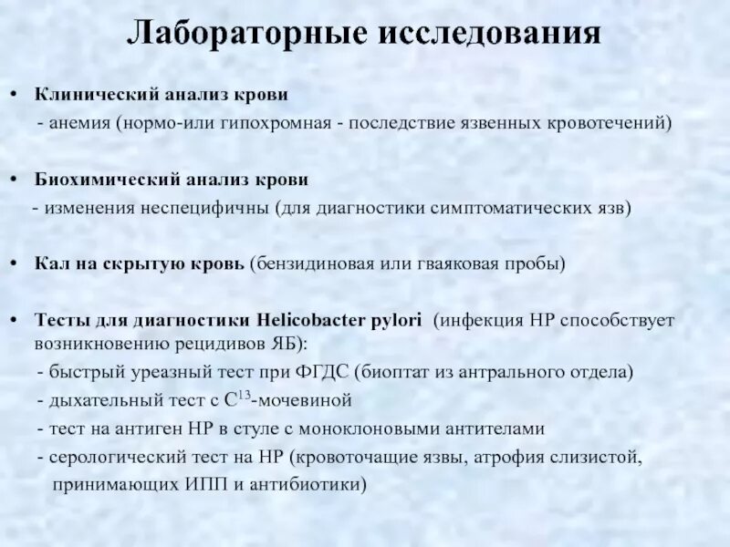 Обследования при заболеваниях крови. Исследования при хроническом гастрите. Лабораторные и инструментальные исследования при гастрите. Лабораторная диагностика при гастрите. Лабораторные и инструментальные исследования при язвенной болезни.