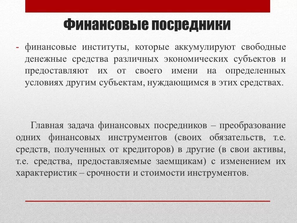 Финансовые посредники. Финансовые институты посредники. Теории финансового посредничества. Финансово банковские посредники это. Аккумуляция свободных денежных средств