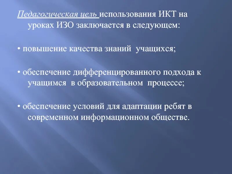 Цели урока качества. ИКТ на уроках изо. ИКТ на уроках изобразительного искусства. Образовательные задачи урока изо. Цели и задачи преподавания изо.