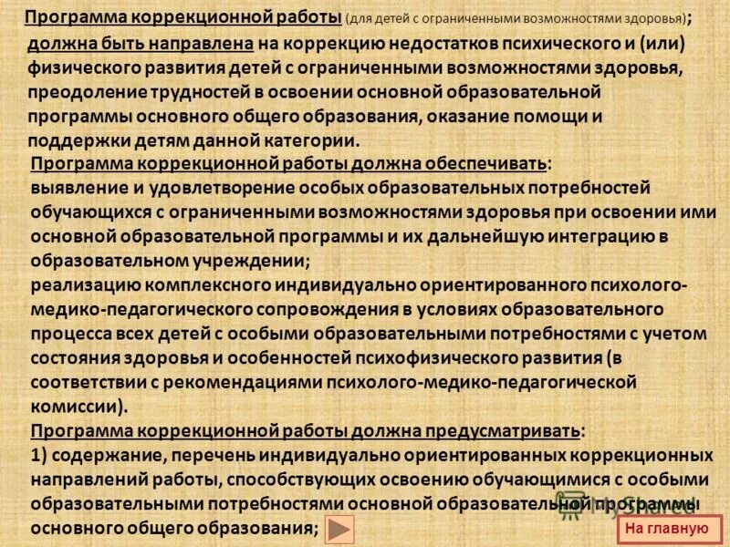Основные механизмы реализации программы коррекционной работы. Коррекционная программа основного общего образования. Психологическое обеспечение. Коррекционная программа основного общего образования. Индивидуальная коррекционная программа это.