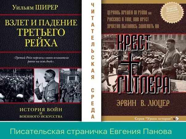 Уильям ширер книги. Эрвин Люцер книги. Взлёт и падение третьего рейха Уильям Ширер книга. Berlin Diary Уильям Ширер книга. Элвин лбцер по обе стороны обиды читать.