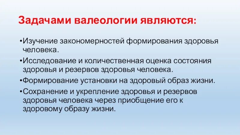 Что является предметом изучения валеологии. Задачи валеологии. цели и задачи валеологии. цели и задачи изучения валеологии. предметом исследования валеологии является.