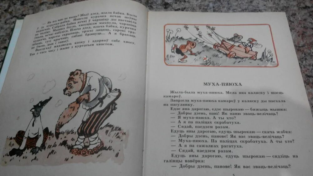 Беларускія байкі 4. Белорусские народные сказки. Белорусские народные сказки для 2 класса. Муха-пяюха. Белорусская народная сказка книга.