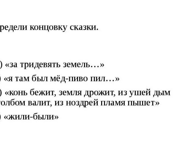 Бежит земля дрожит из ушей дым столбом валит. Концовки сказок 3 класс. Определи концовку сказки. Сочинение на тему дым столбом 4 класс по русскому языку с планом. Текст дым столбом