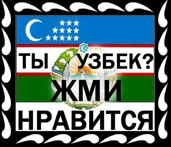 Узбекский понимающий. Узбек надпись. Я узбек. Узбек на аву. Я узбек надпись.