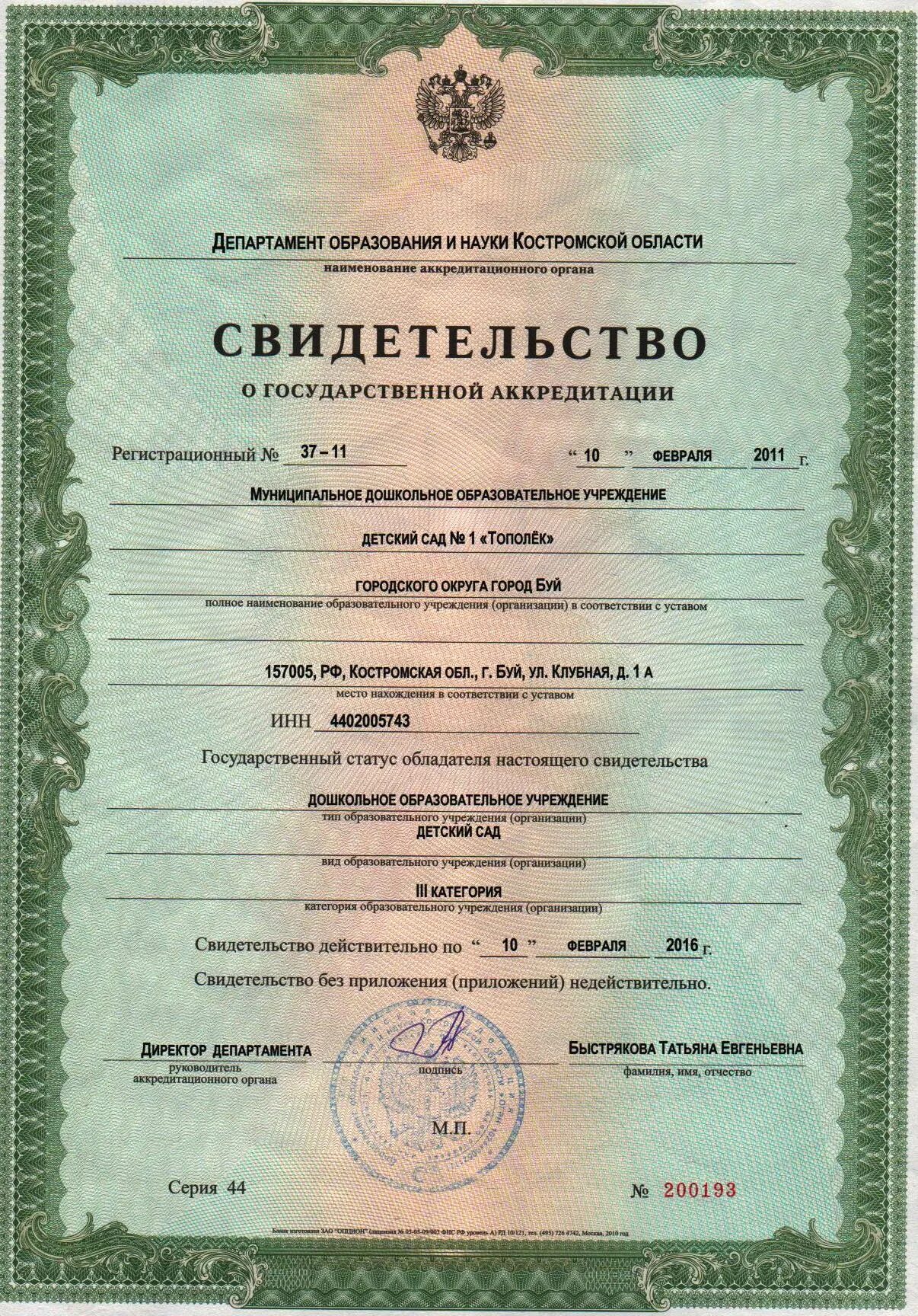 Реквизиты свидетельства об аккредитации специалиста. Свидетельство о государственной аккредитации. свидетельство об аккредитации доу. свидетельство о государственной аккредитации детский сад. гос аккредитация это.