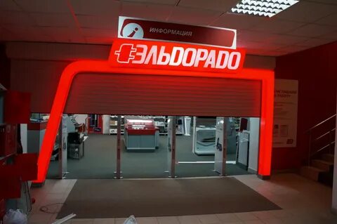Эльдорадо серпухов