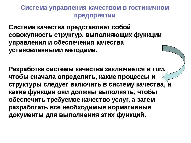 Как осуществляется управление. Функции менеджмента на гостиничном предприятии. управление качеством гостиничных услуг. управление качеством гостиничного предприятия. система управления качеством обслуживания.