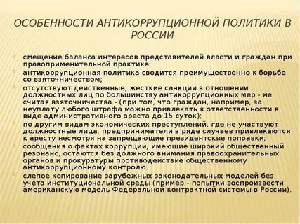 Коррупция и антикоррупционная политика