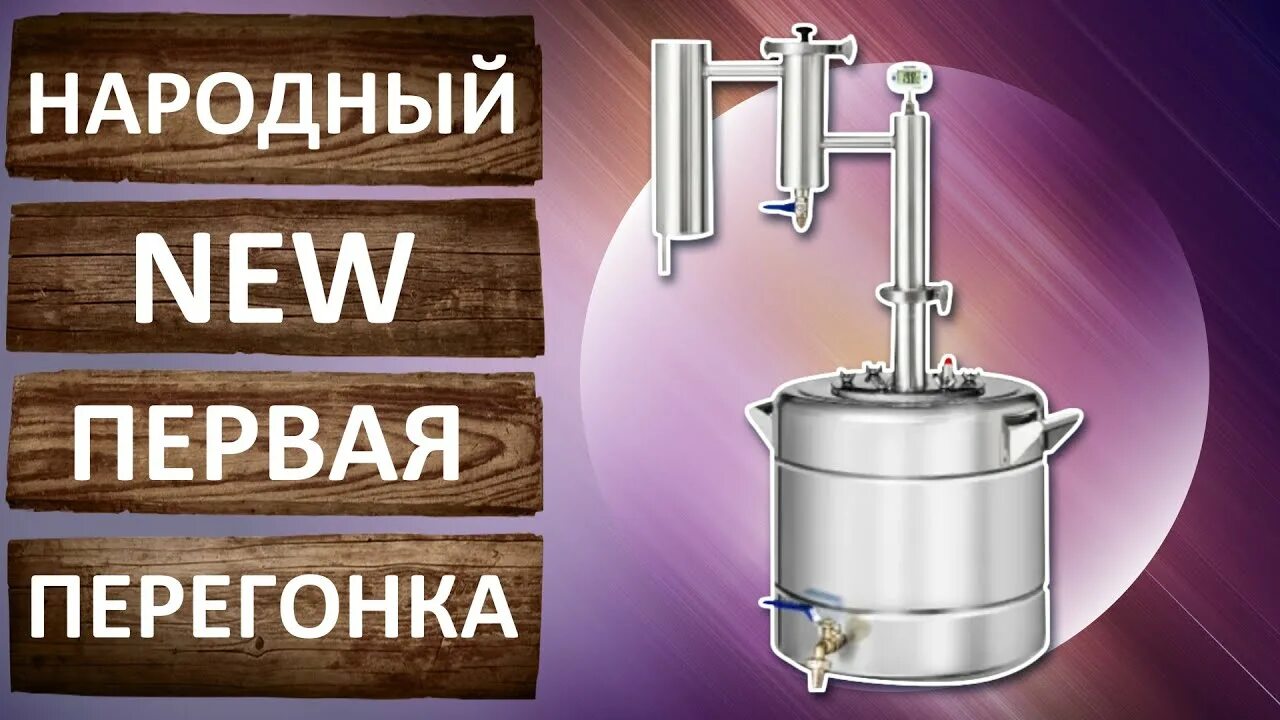 Народный new самогонный. Самогонный аппарат народный New. Феникс народный New. Дробная перегонка самогона. Хобби самогон.