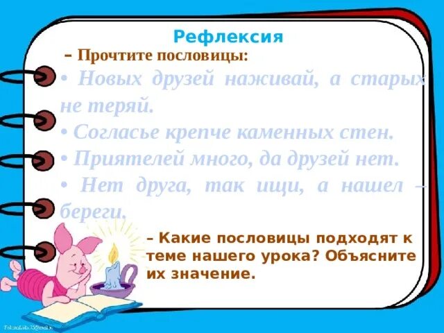 Согласие крепче каменных стен. Поговорка согласие крепче каменных стен. Презентация 1 класс согласие крепче каменных стен. Рефлексия пословицы.