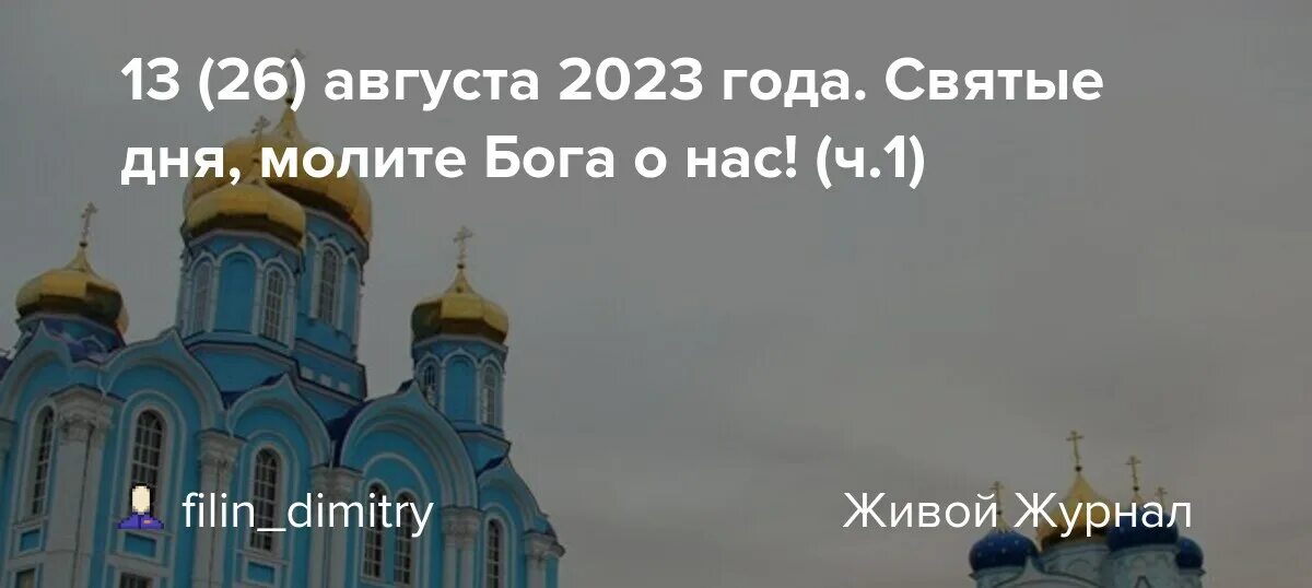 26 август 2019. 26 Августа праздник. Праздник 26 августа Церковь. Православие день 26 августа. Август 2022 года.