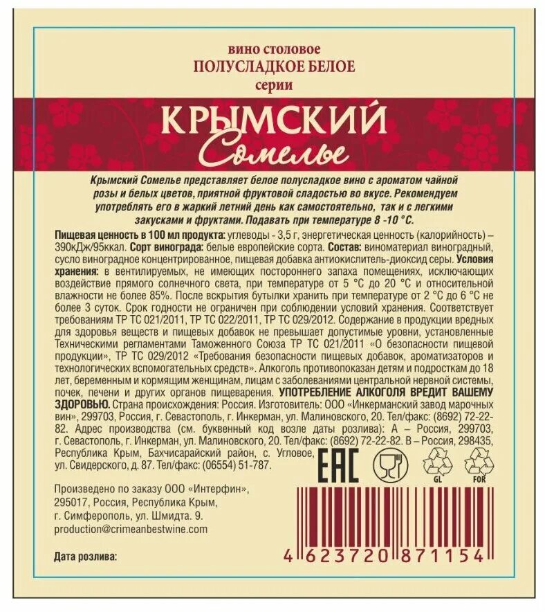 Сладкие вина крыма. Крымское вино белое полусладкое. Крымское вино столовое полусладкое белое. Вино полусладкое. Вино розовое полусладкое Крымское.