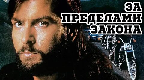 За пределами закона русский