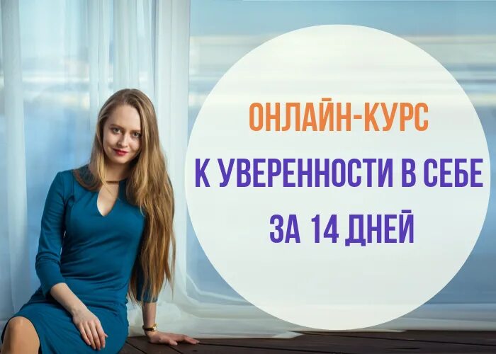 Курс по уверенности в себе. Курс по уверенности в себе. Уверенность в себе. Курс уверенность в себе. Курс по уверенности в себе.