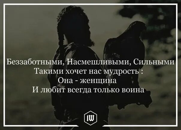 Беззаботными, насмешливыми, сильными. Мудрость насильниками женщина любит только воина. Насмешливо глядеть заменить