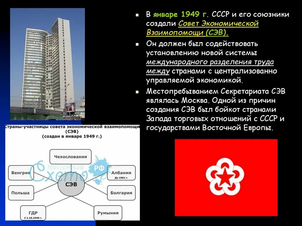 1949 создание совета. Совет экономической взаимопомощи 1949. участники сэв 1949. совет экономической взаимопомощи сэв. совет экономической взаимопомощи был создан.