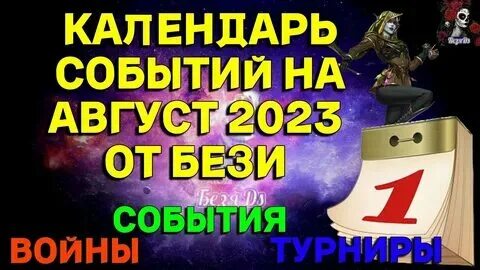 Империя пазлов календарь на август