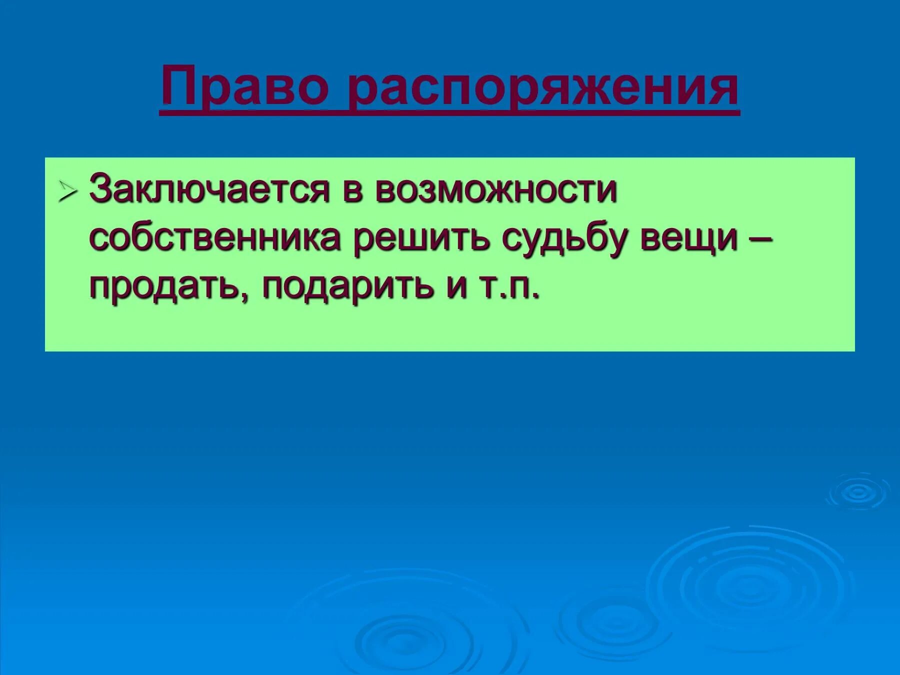 Право распоряжения. Право распоряжения это кратко. Право распоряжения картинки. Право распоряжаться.